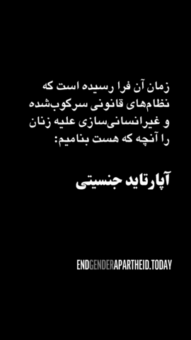 Text in Persian advocating against gender apartheid with a website link for more inform...