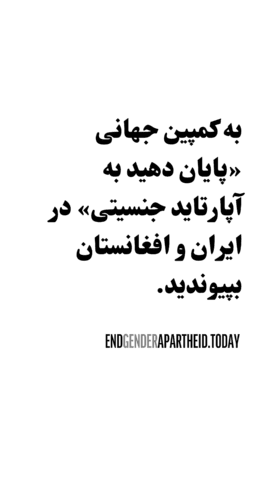 Persian text advocating for an end to gender apartheid in Iran and Afghanistan. Visit e...